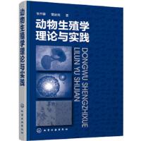 动物生殖学理论与实践 9787122274885 正版 李井春,曹新燕 著 化学工业出版社
