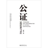 公证证明标准与责任 9787301260098 正版 蒋轲 著 北京大学出版社