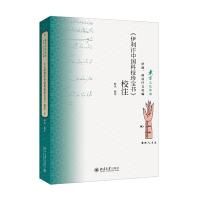 《伊利汗中国科技珍宝书》校注 9787301275801 正版 时光 北京大学出版社