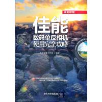 佳能数码单反相机使用完全攻略(全彩印刷) 9787302278306 正版 光影传播工作室 清华大学出版社