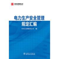 电力生产安全管理规定汇编 9787512360099 正版 中国大唐集团公司 编 中国电力出版社