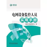 电网设备监控人员实用手册 9787512362680 正版 国家电力调度控制中心 中国电力出版社