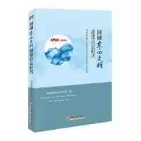 圆融东西文明迎接信息时代 9787513650342 正版 海南海航经济研究院 编; 中国经济出版社