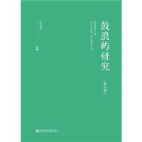 鼓浪屿 研究(第8辑) 9787520131148 正版 何瑞福 社会科学文献出版社