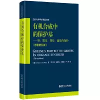 有机合成中的保护基--酚羰基羧基巯基的保护(原著第5版 9787562844365 正版 许胜 华东理工大学出版社