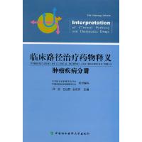 临床路径zhi疗药物释义 肿瘤疾病分册 9787567900776 正版 顾晋 等主编 中国协和医科大学出版社