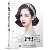 新娘实用妆发技术详解 9787115455963 正版 小敏 人民邮电出版社