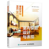 麦克手绘 室内快题设计与表现 9787115458995 正版 贾雨佳 陈骥乐 郭贝贝 人民邮电出版社