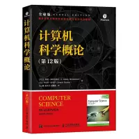 计算机科学概论(第12版) 9787115477415 正版 [美]J.格伦·布鲁克希尔(J. 人民邮电出版社