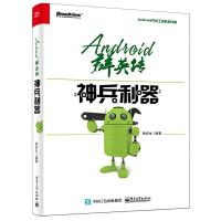 Android群英传 神兵利器 9787121296024 正版 徐宜生 编著 电子工业出版社