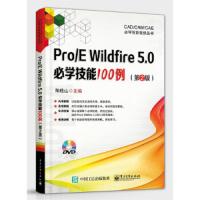 Pro/E Wildfire 5.0必学技能100例 9787121317422 正版 陈桂山 主编 电子工业出版社