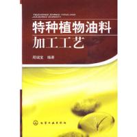 特种植物油料加工工艺(精) 9787122070432 正版 周瑞宝 编著 化学工业出版社