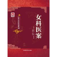 女科医案 9787506770033 正版 罗和古 等主编 中国医药科技出版社