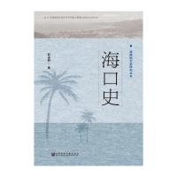 海南地方史研究丛书 海口史 9787509784983 正版 赵全鹏 社会科学文献出版社