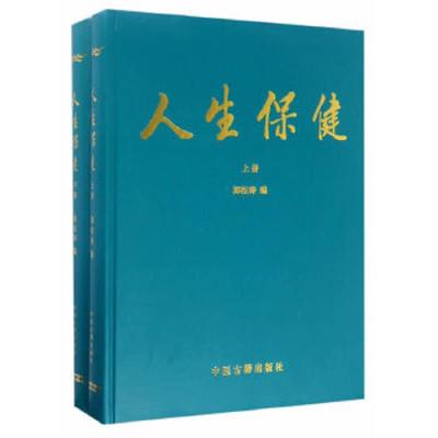 人生保健(上下) 9787515214290 正版 郭松涛 中医古籍出版社