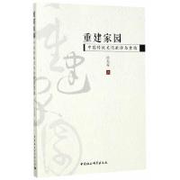 重建家园-中国传统文化批评与重构 9787516196885 正版 徐兆寿 中国社会科学出版社