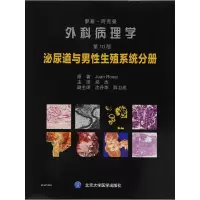 罗塞-阿克曼外科病理学第10版-泌尿道与男性生殖系统分册 9787565916489 正版 郑杰 北京大学医学出版社有限