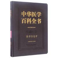 中华医学百科全书 基础医学 医学信息学 9787567906754 正版 刘德培 中国协和医科大学出版社