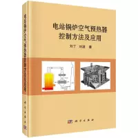 电站锅炉空气预热器控制方法及应用 9787030503435 正版 刘丁,刘涵 科学出版社