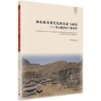 彝族教育现代化的发展与困境-凉山彝族的个案研究 9787030508454 正版 阿呷热哈莫 科学出版社