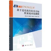 基于进化优化的多目标批量流水线调度 9787030566034 正版 韩玉艳 等 科学出版社