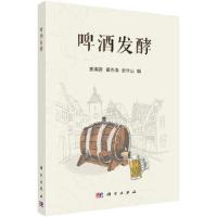 啤酒发酵 9787030569820 正版 熊海容,黄杰涛,张华山 科学出版社