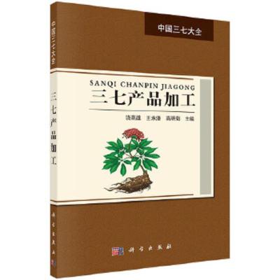 三七产品加工 9787030570741 正版 饶高雄,王承潇,高明菊 科学出版社