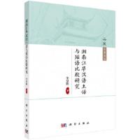 湘南江华汉语土话与瑶语比较研究 9787030577825 正版 李星辉 科学出版社