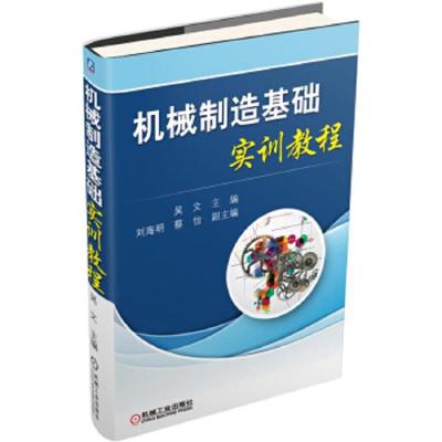 机械制造基础实训教程 9787111509196 正版 吴文 著 机械工业出版社