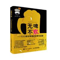 无啤 不欢 100款好啤酒的故事与品鉴 9787115442529 正版 赵云志 尹毅 人民邮电出版社