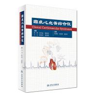 临床心血管综合征 9787117238434 正版 田野、张开滋、陶贵周、王江、屈百鸣、程晓曙 人民卫生出版社