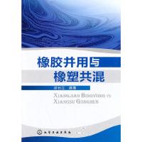 橡胶并用与橡塑共混 9787122197184 正版 游长江 化学工业出版社