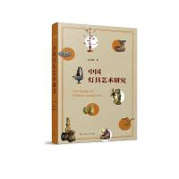 中国 灯具艺术研究 9787208148062 正版 薛红艳 著 上海人民出版社