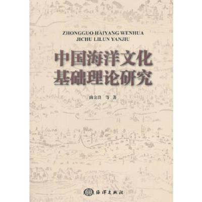 中国海洋文化基础理论研究 9787502790363 正版 曲金良　等著 海洋出版社
