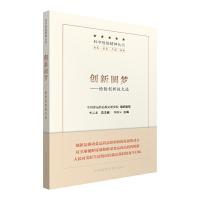 创新圆梦——检验创新恒久远 9787506773447 正版 郑彦云 中国医药科技出版社