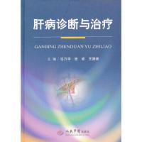 肝病诊断与冶疗 9787509171233 正版 任万华,张娇,王强修 人民军医出版社