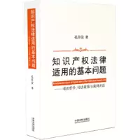 知识产权法律适用的基本问题--司法哲学司法政策与裁判方法 9787509342077 正版 孔祥俊 中国法制出版社
