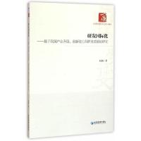研发国际化--基于我国产业升级创新能力和研发质量的研究 9787509641484 正版 阮敏 著 经济管理出版社