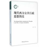 现代西方公共行政思想简史 9787516173091 正版 孙宇 著 中国社会科学出版社