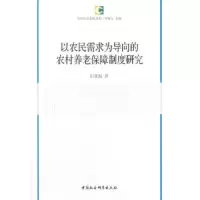 以农民需求为导向的农村养老保障制度研究 9787516192306 正版 田北海,钟涨宝 中国社会科学出版社