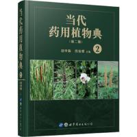 当代药用植物典(第二版)2 9787519245382 正版 赵中振","肖培根 世界图书出版公司