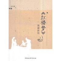 红楼梦戏剧研究 9787520313797 正版 刘衍青 中国社会科学出版社
