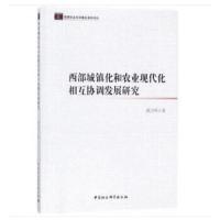 西部城镇化和农业现代化相互协调发展研究 9787520314039 正版 胡卫华 著 中国社会科学出版社