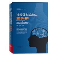 神经外科麻醉与脑保护(精) 9787534960253 正版 黄焕森,高崇荣 著 河南科学技术出版社