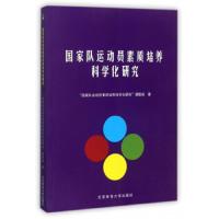 国家队运动员素质培养科学化研究 9787564426101 正版 “国家队运动员素质培养科学化研究”课题组 北京体育