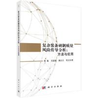 F复杂装备研制质量风险传导分析 方法与应用 9787030550156 正版 杨敏 等 科学出版社