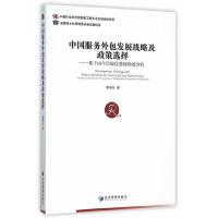 中国服务外包发展战略及政策选择--基于内生比较优势视角的分析 9787509639962 正版 霍景东 著 经济管理出版