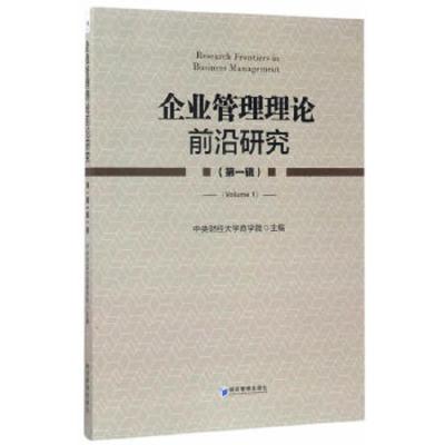 企业管理理论前沿研究 9787509650356 正版 中央财经大学商学院 编 经济管理出版社