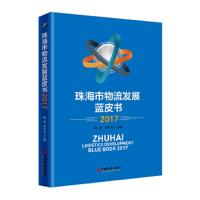 珠海市物流发展蓝皮书2017 9787513623476 正版 杨蓉,童年成 著; 中国经济出版社