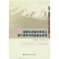 城镇化进程中农民工媒介素养与利益表达研究 9787516160862 正版 党静萍 欧宁 徐春英 著 中国社会科学出版